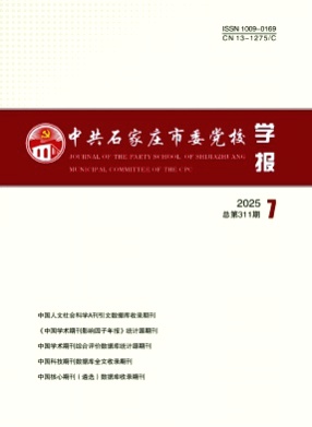 中共石家庄市委党校学报杂志